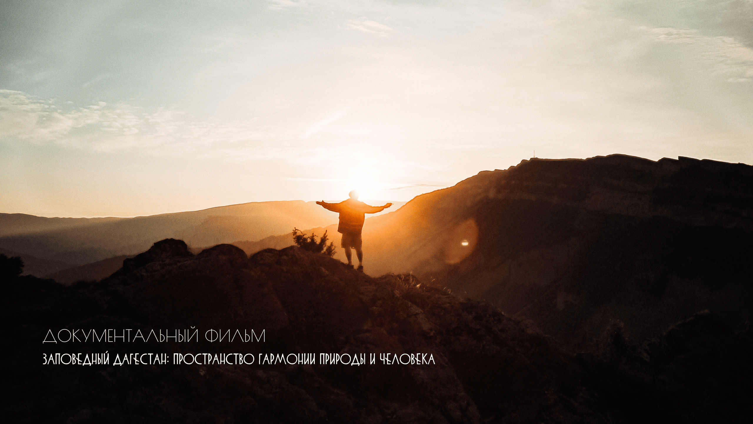 Комплексная медиаэкспедиция «Заповедный Дагестан». Репортажный фотограф в Крыму Ксения Гасица