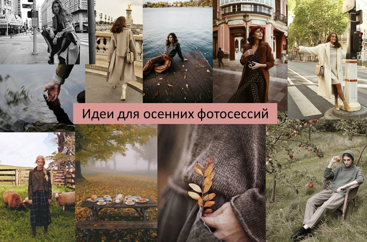 Идеи для осенних фотосессий. Портретный фотограф в Москве