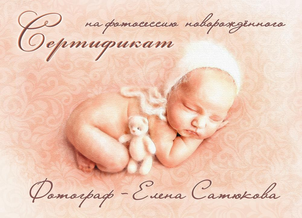 СЕРТИФИКАТ в подарок. Профессиональный фотограф новорождённых в Москве Елена Сатюкова