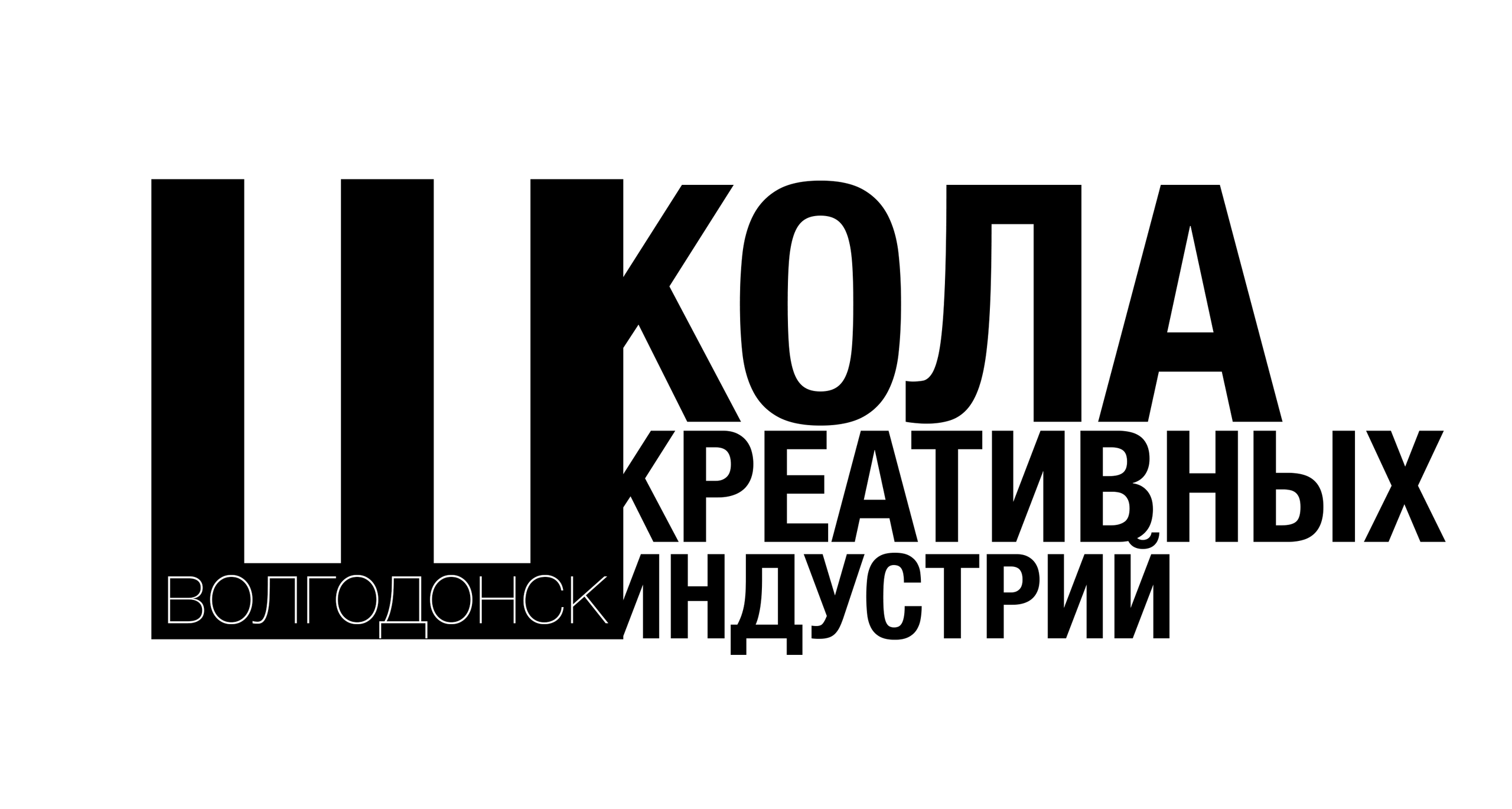 Контакты. ШКОЛА КРЕАТИВНЫХ ИНДУСТРИЙ Волгодонск