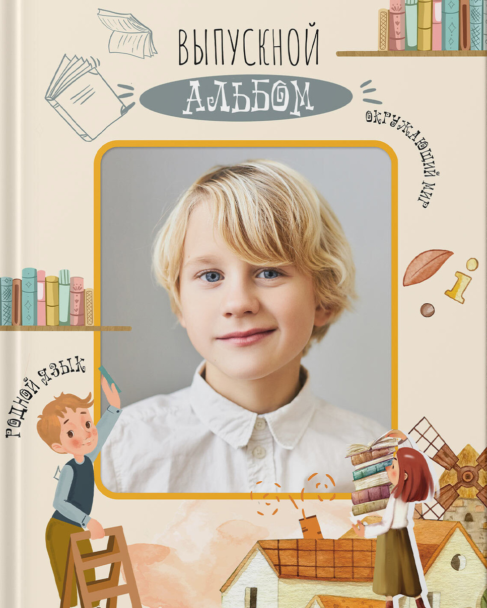 Выпускные альбомы Axioma для начальных классов. AXIOMA │ Выпускные альбомы в Иркуске. Альбом в подарок! Закажи сейчас!