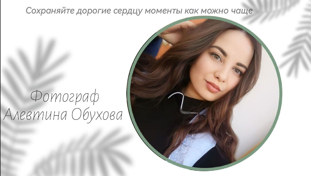 Фотограф Алевтина Обухова Константиновск