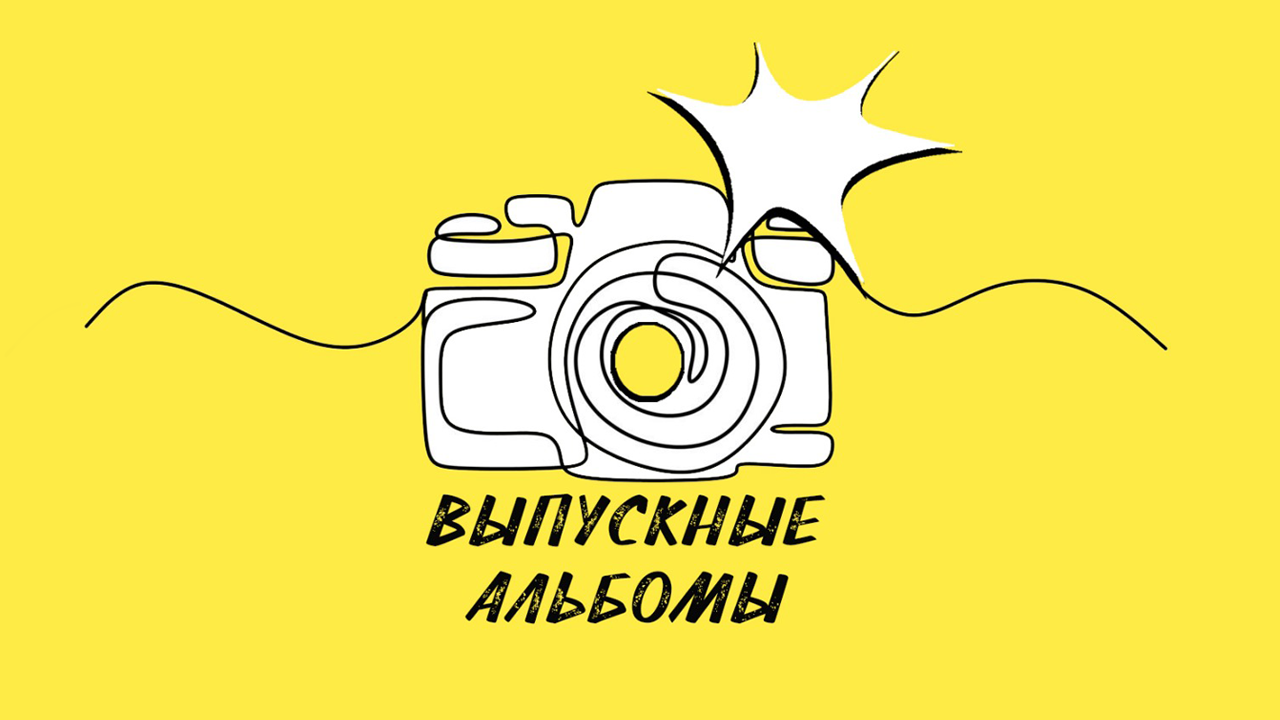 Выпускные альбомы. Школьный фотограф в Волгограде