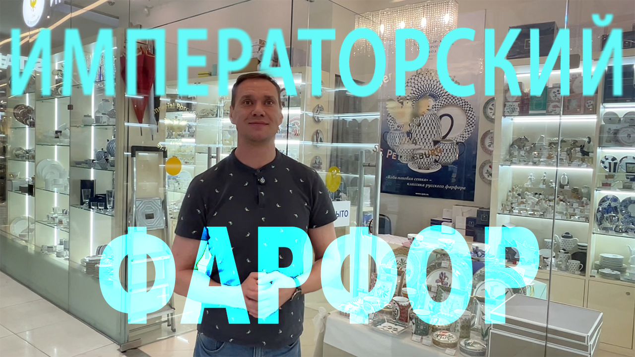 Торговое оборудование спустя 4 года — проверка в магазине «Императорский фарфор»