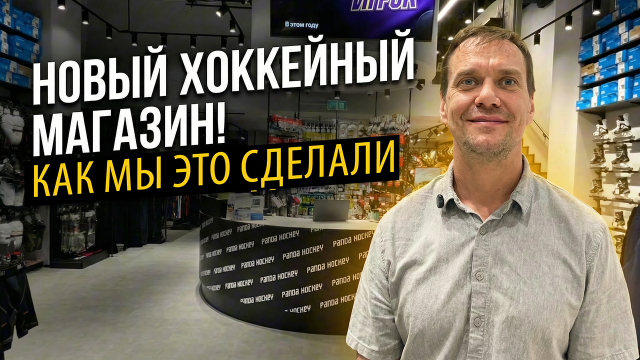 Магазин хоккейного оборудования Panda Hockey в ВТБ Арене — проект под ключ