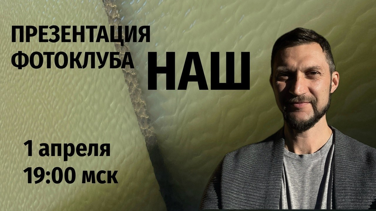 Фотоклуб НАШ. Репортажный фотограф в Сочи — Михаил Мордасов