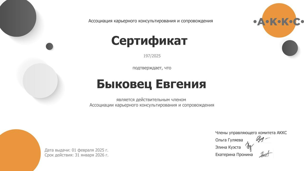 Карьерный консультант Евгения Быковец