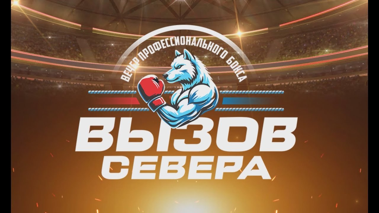 Вызов Севера 2024. Студия «Мой Спорт!» — все о спорте в Якутии