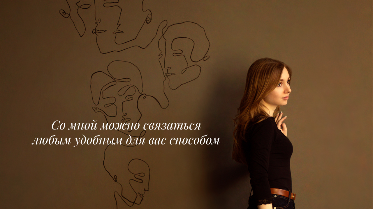 Контакты. Фотограф Москва Агафонова Ирина