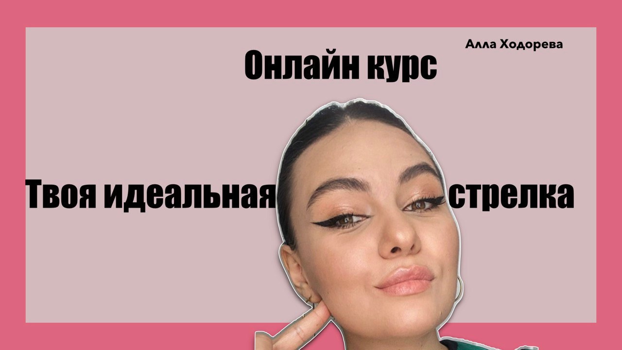 Онлайн обучение, обучение макияжу, стрелка. Визажист и стилист по укладкам в Москве Алла Ходорева