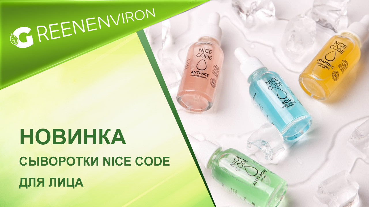Новинка! Сыворотки для лица Nice Code от Гринвей