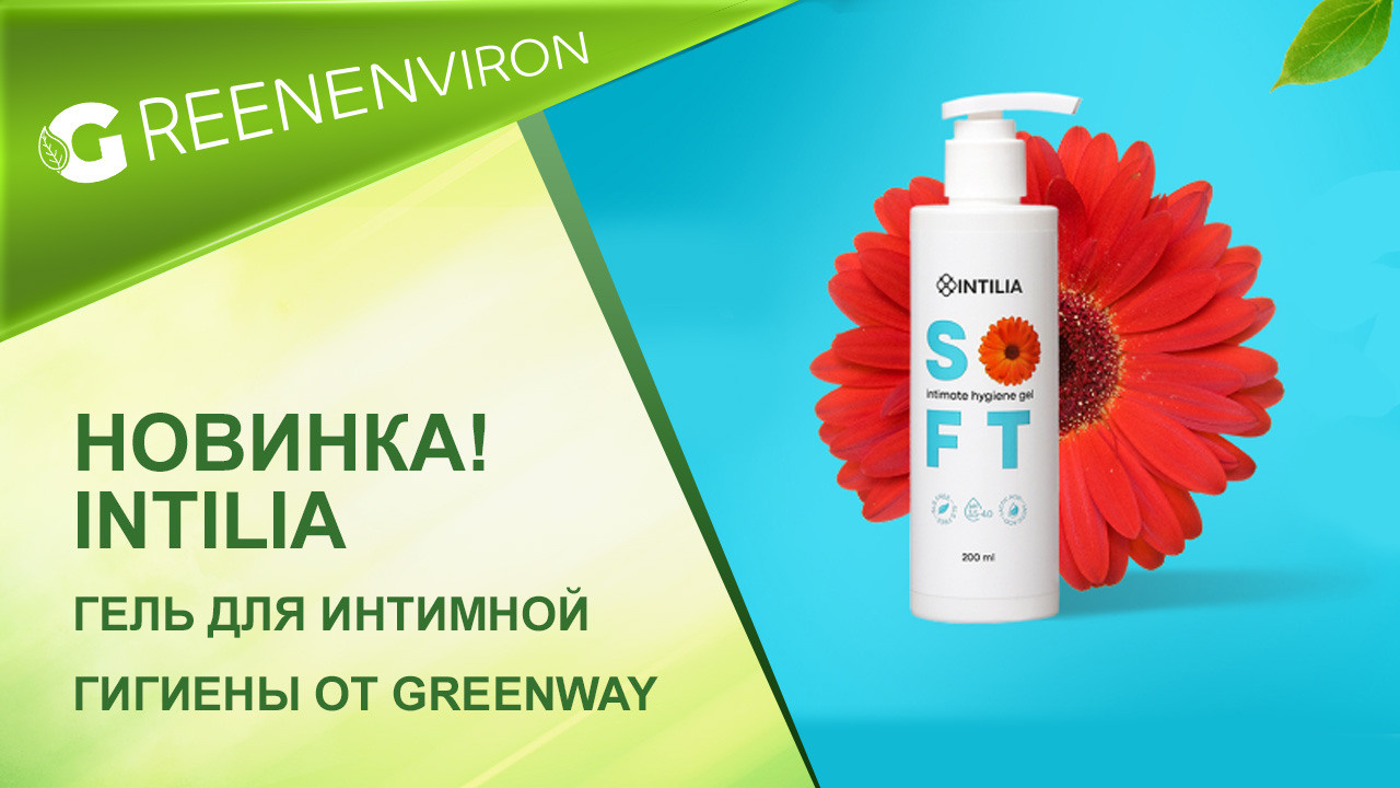 Новинка! Гель для интимной гигиены INTILIA от Greenway