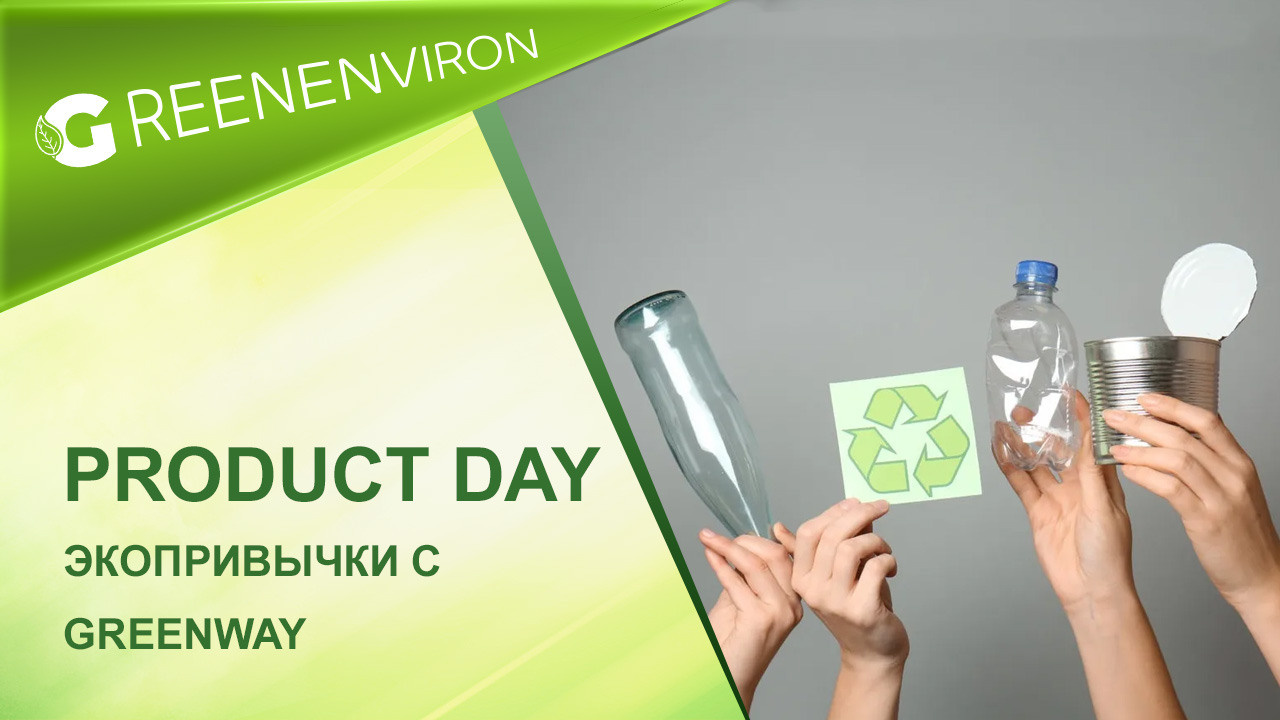 Product Day от Гринвей: Экопривычки