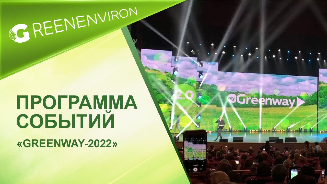 Новая программа событий в компании Гринвей — «Greenway-2022»