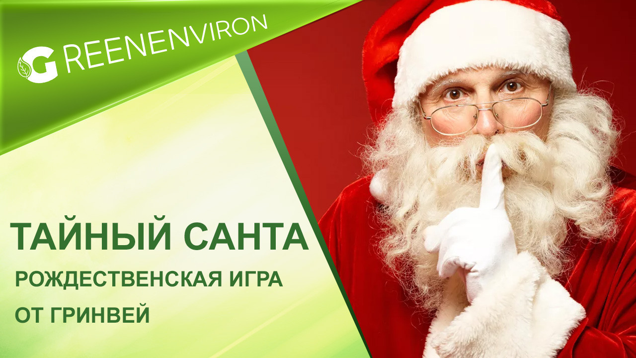 Тайный Санта от Гринвей