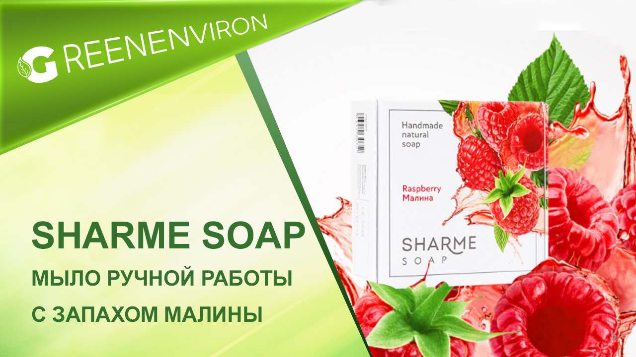 Мыло Sharme Soap Малина — Лимитированная серия