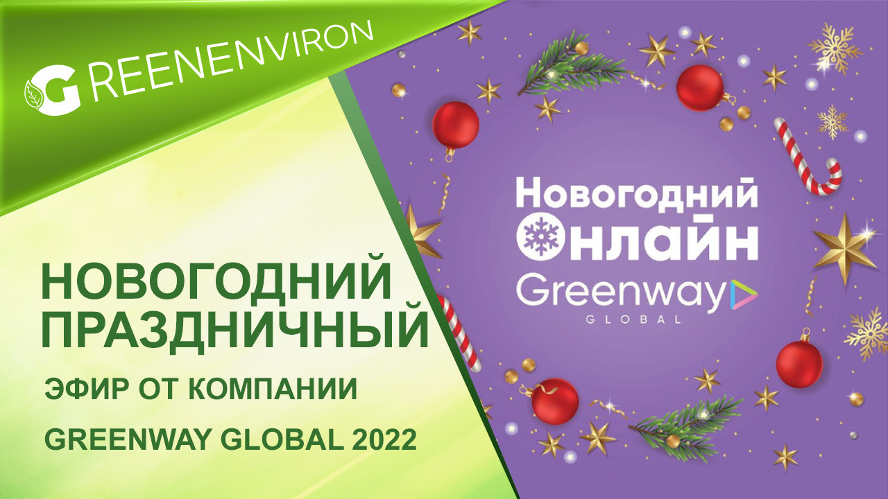 Новогодний эфир от компании Гринвей