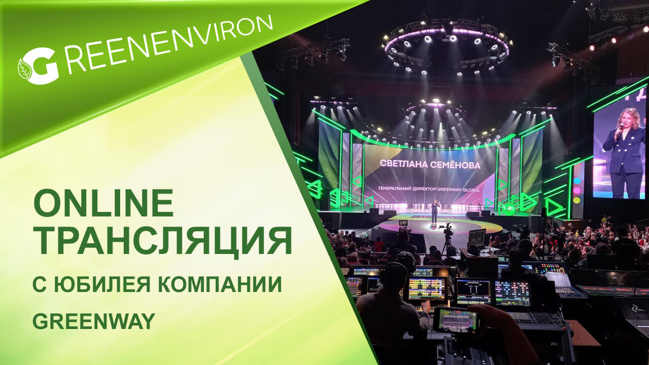 Онлайн трансляция с дня рождения Greenway