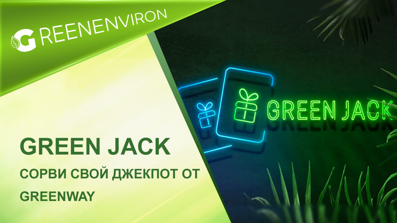 Игра GREEN JACK — джекпот от Гринвей