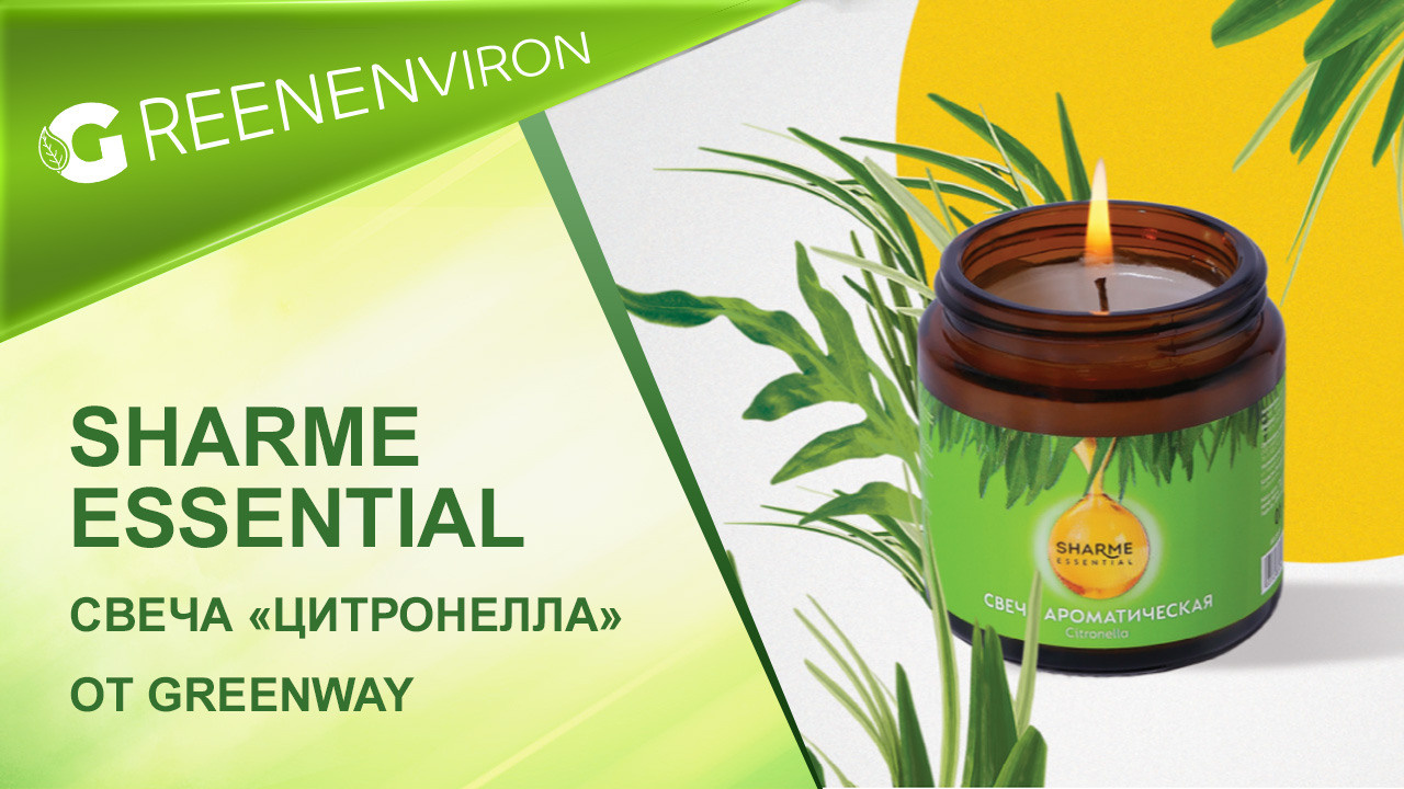 Свеча Sharme Essential «Цитронелла» от Гринвей