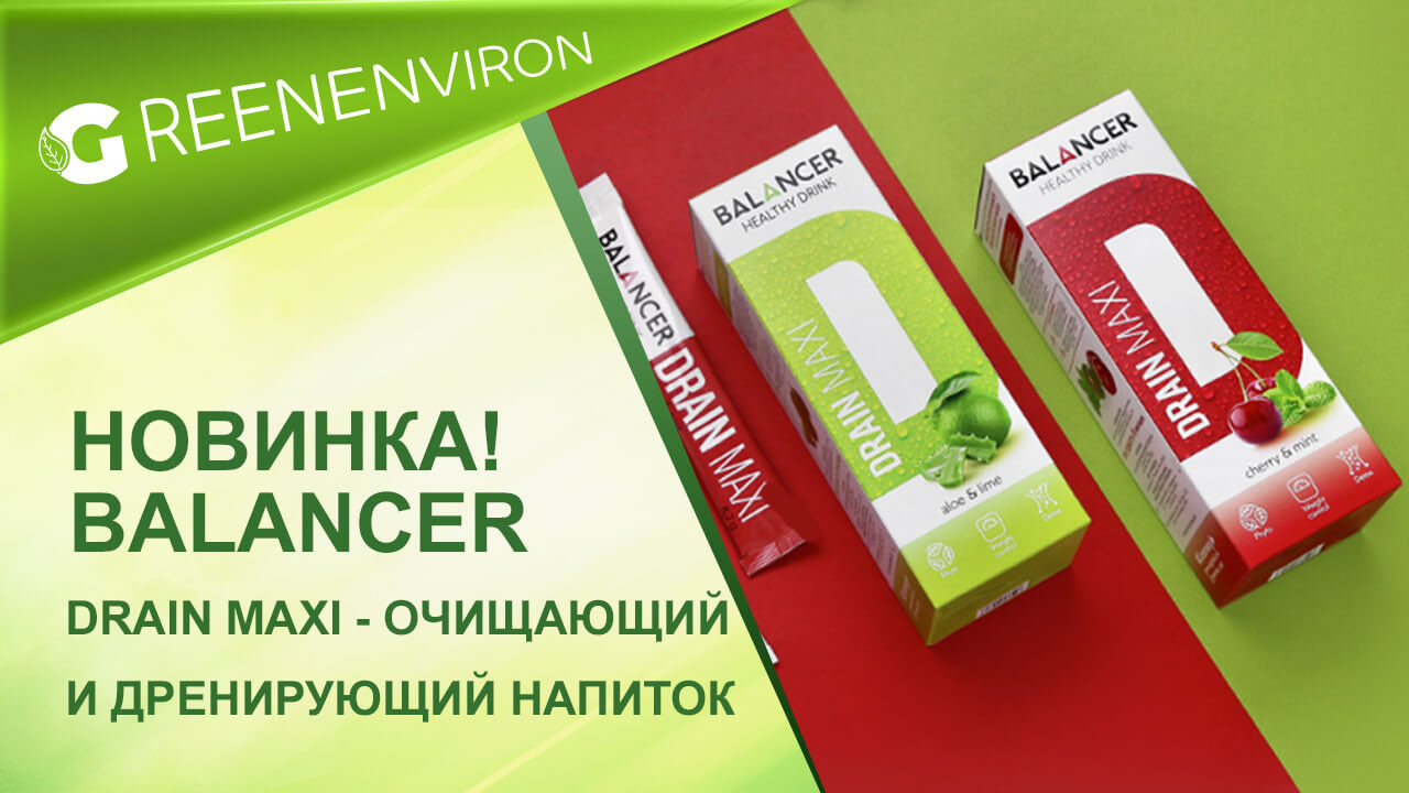 Новинка! Balancer Drain Maxi от Гринвей