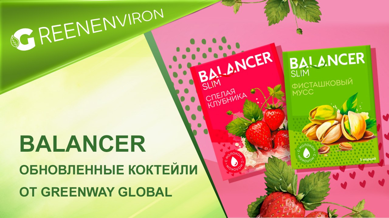 Обновленная формула коктейлей BALANCER SLIM от Гринвей