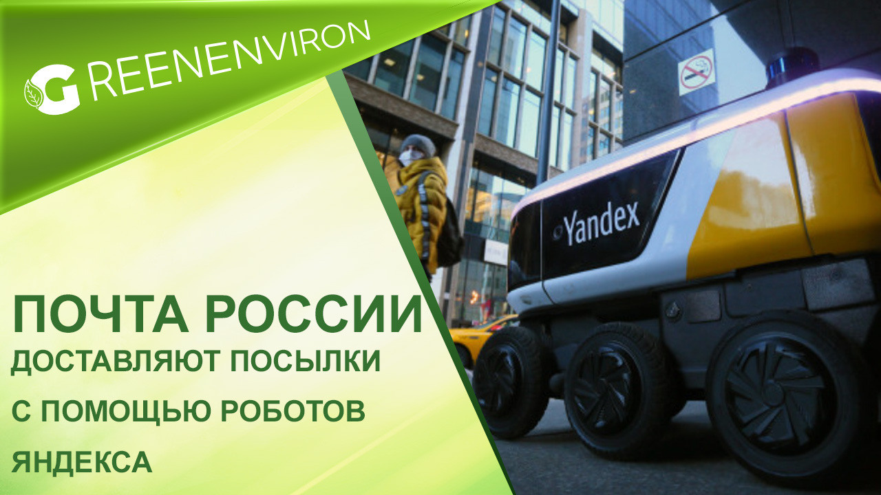 Почта России доставляют посылки с помощью роботов