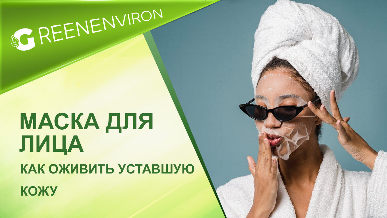 Маски для лица Гринвей. Как оживить уставшую кожу
