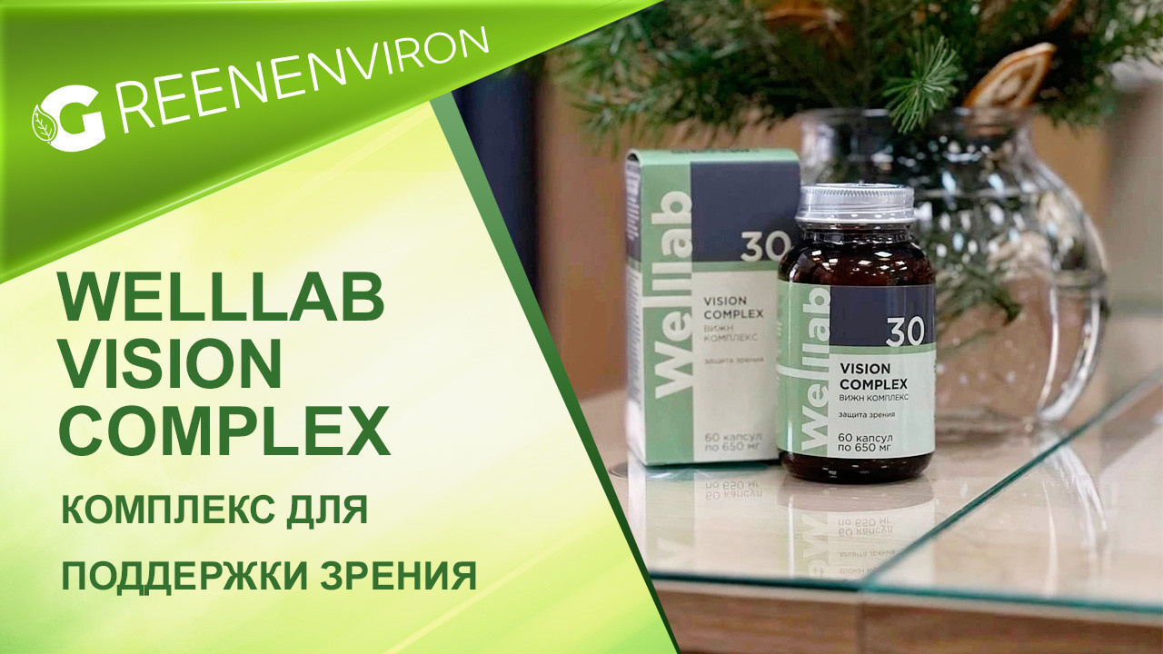 Новинка! Комплекс для зрения Welllab Vision Complex