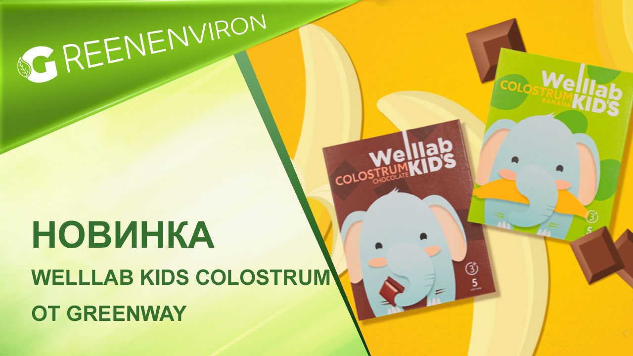 Новинка от Гринвей WELLLAB KIDS COLOSTRUM