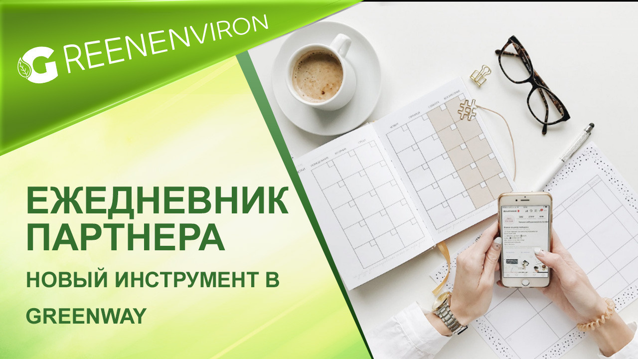 Ежедневник партнера - новый инструмент в Greenway App