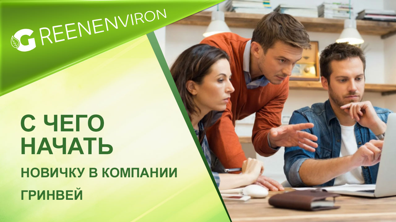 С чего начать новичку в компании Гринвей — читать статью на сайте дистрибьютора