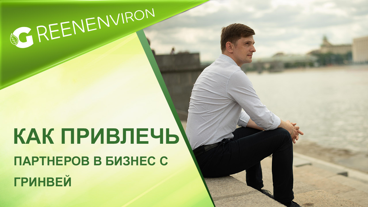 Как привлечь партнеров в бизнес Гринвей
