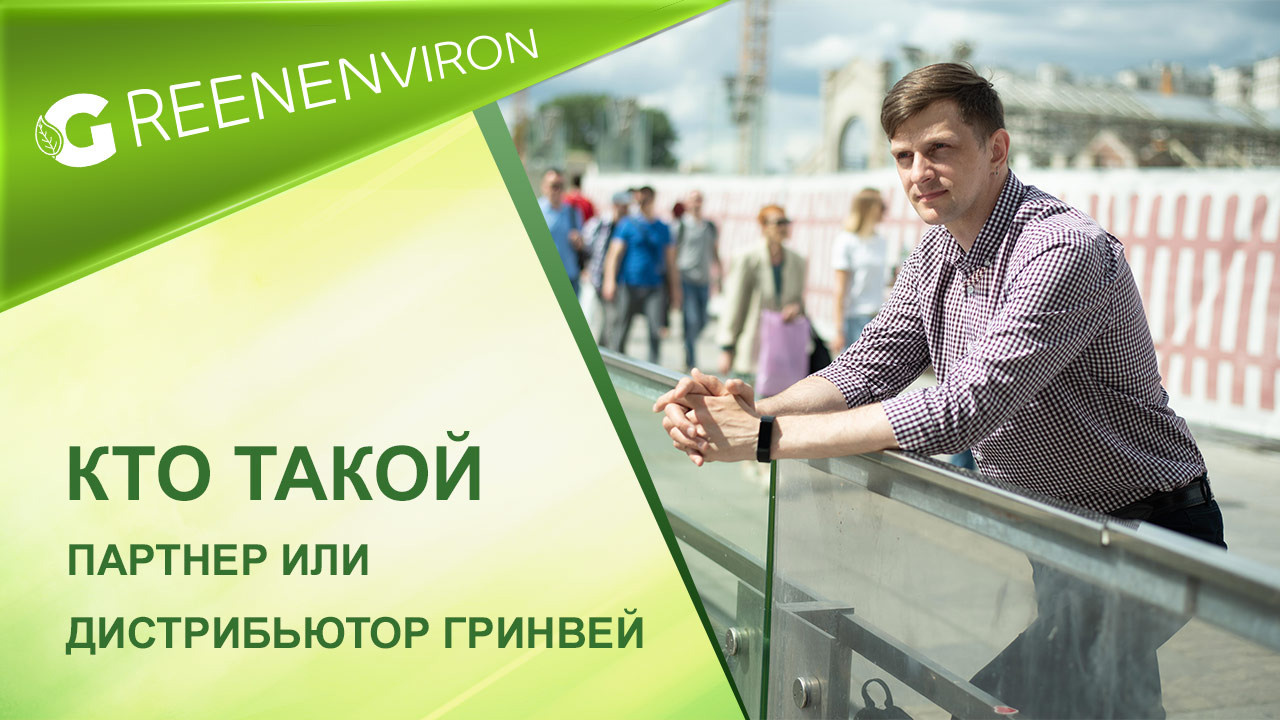 Кто такой партнер или дистрибьютор Гринвей