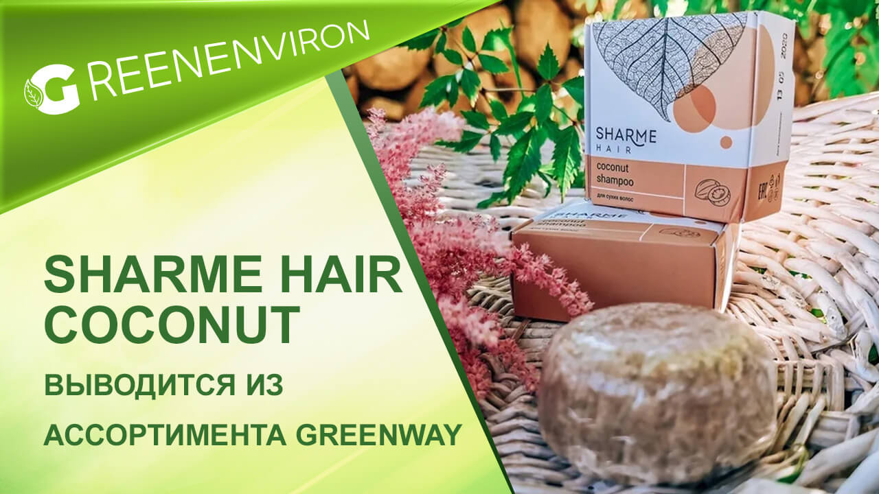 Компания Гринвей выводит из ассортимента шампунь Sharme Hair кокос