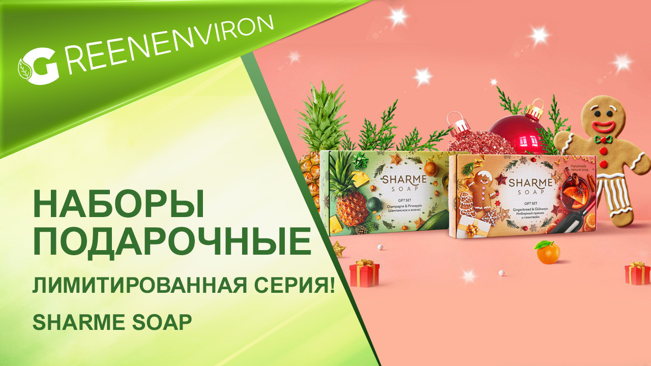 Лимитированная серия! Подарочные наборы Sharme Soap