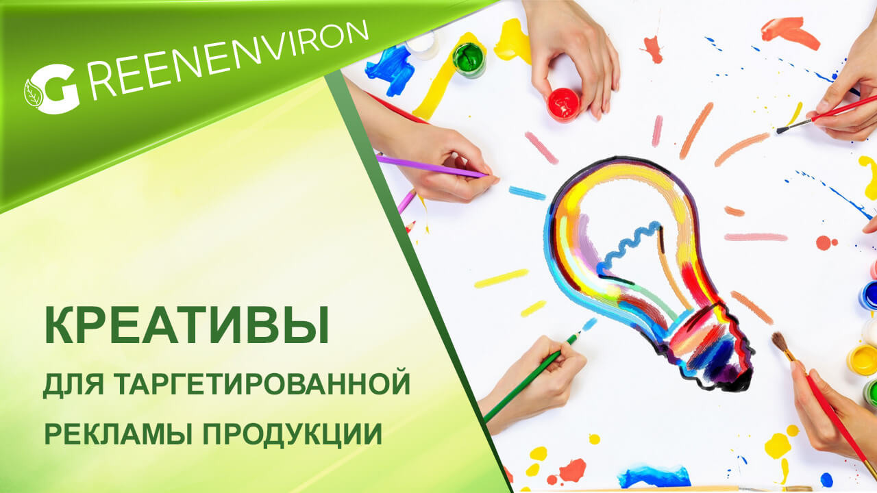 Креативы для таргетированной рекламы продукции Гринвей - читать статью на сайте дистрибьютора