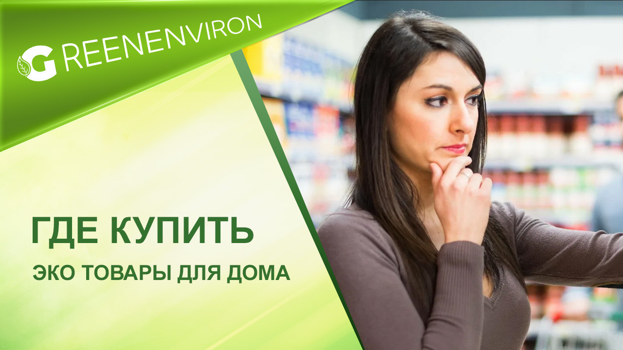 Где купить эко товары для дома — читать статью на сайте дистрибьютора
