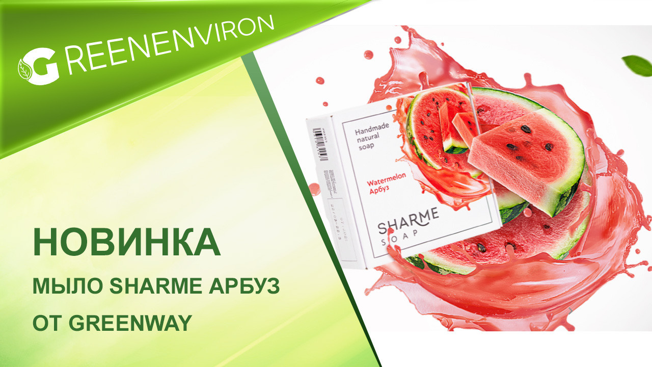 Лимитированная серия! Мыло Sharme Soap Арбуз от Гринвей