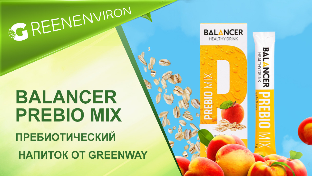 Новинка! BALANCER PREBIO MIX от Гринвей