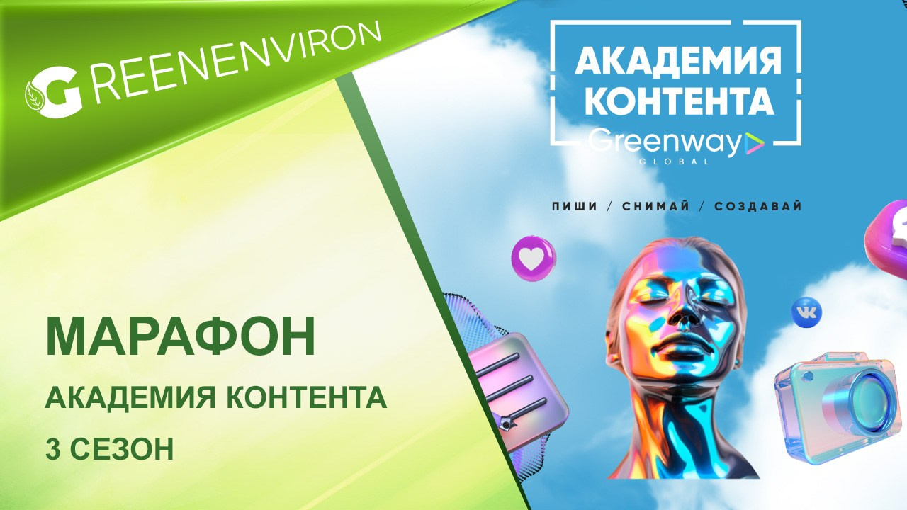 Марафон от компании Гринвей — «Академия контента. 3 сезон»