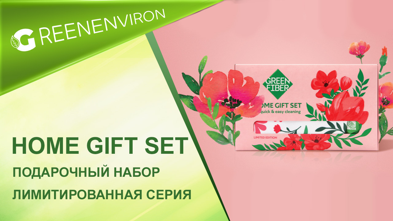 Подарочный набор HOME GIFT SET от Гринвей