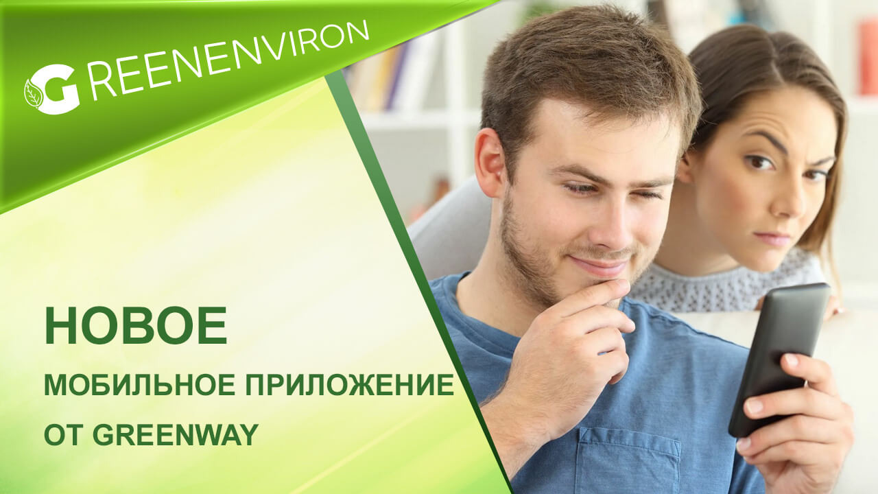 Новое мобильное приложение от Greenway