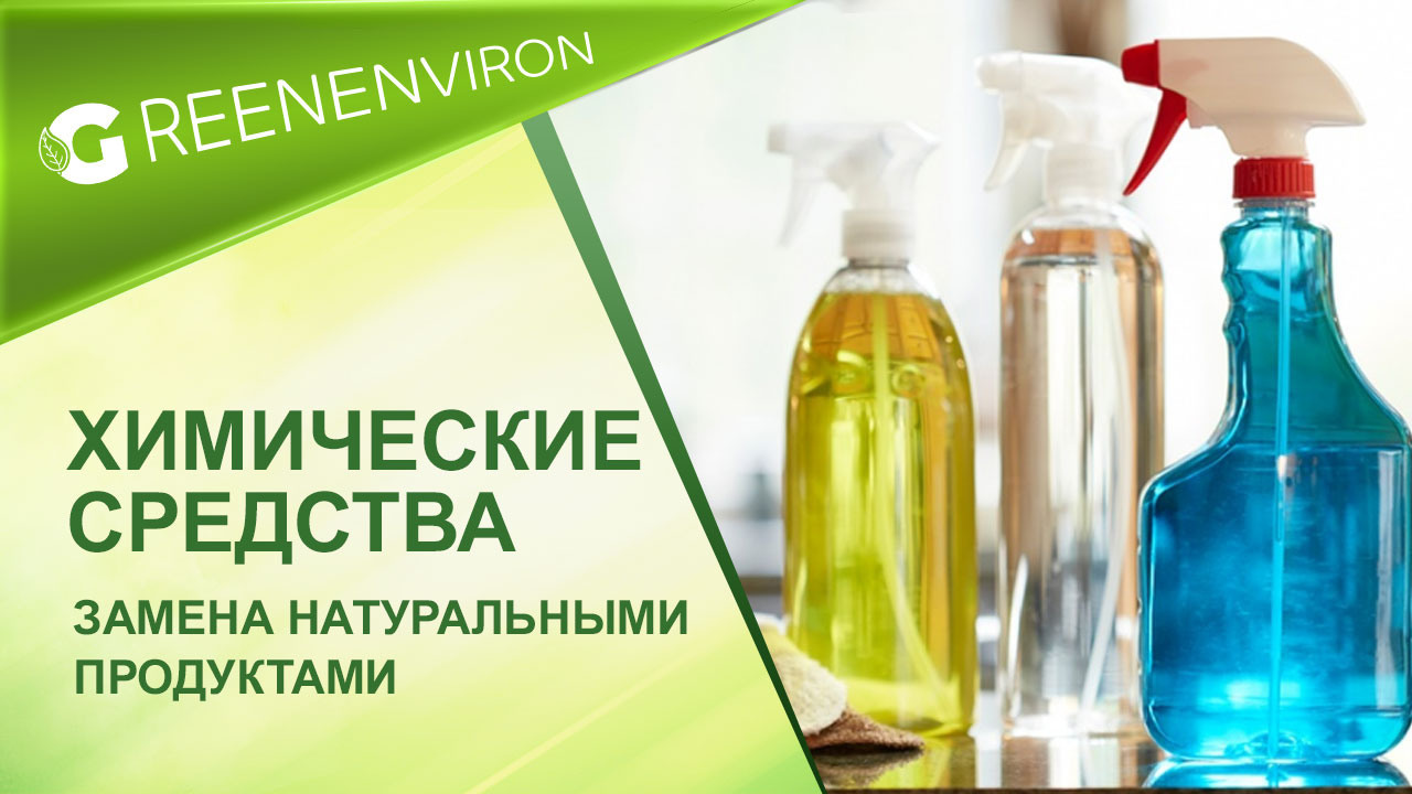 Замена химических чистящих средств натуральными продуктами