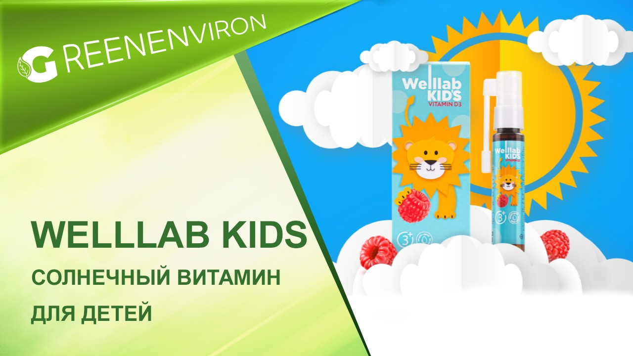 Спрей WELLLAB KIDS с витамином D3 Гринвей