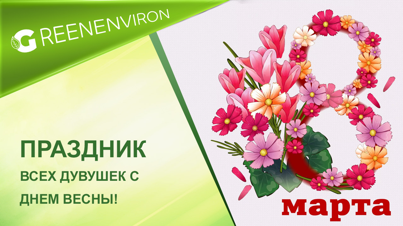 Поздравление с 8 марта — праздник весны