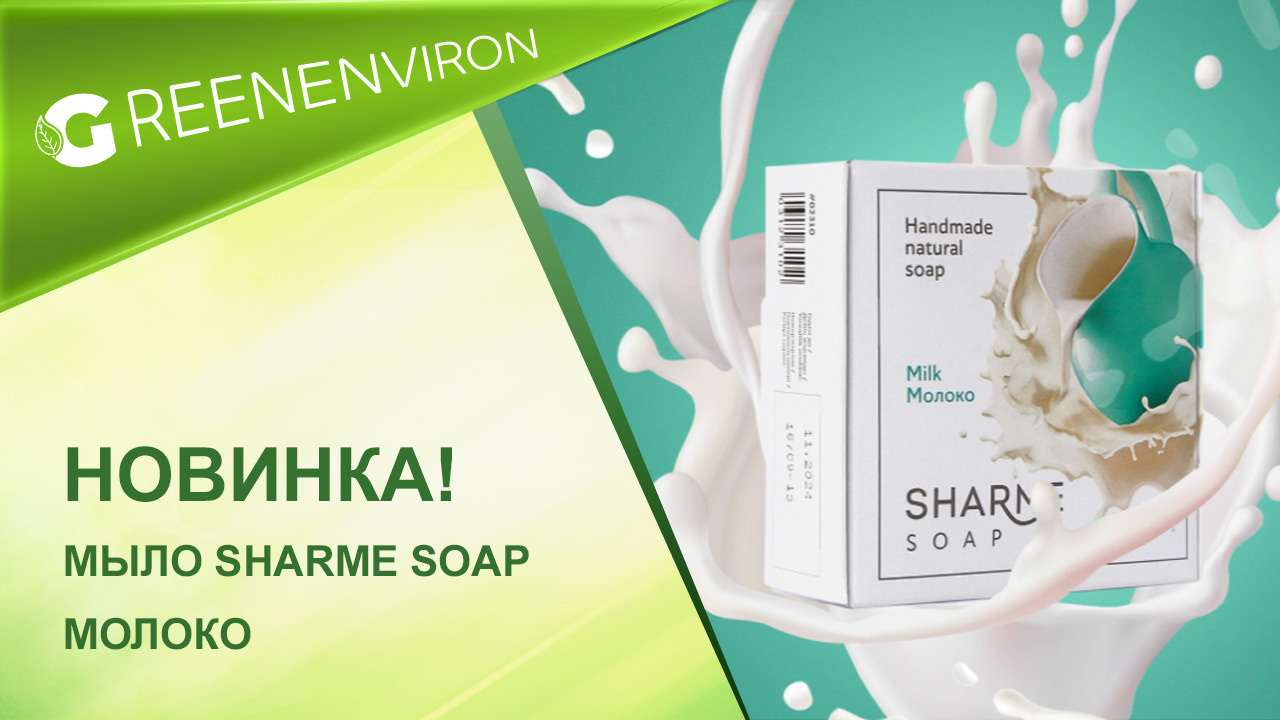 Новинка! Мыло Sharme Soap Молоко