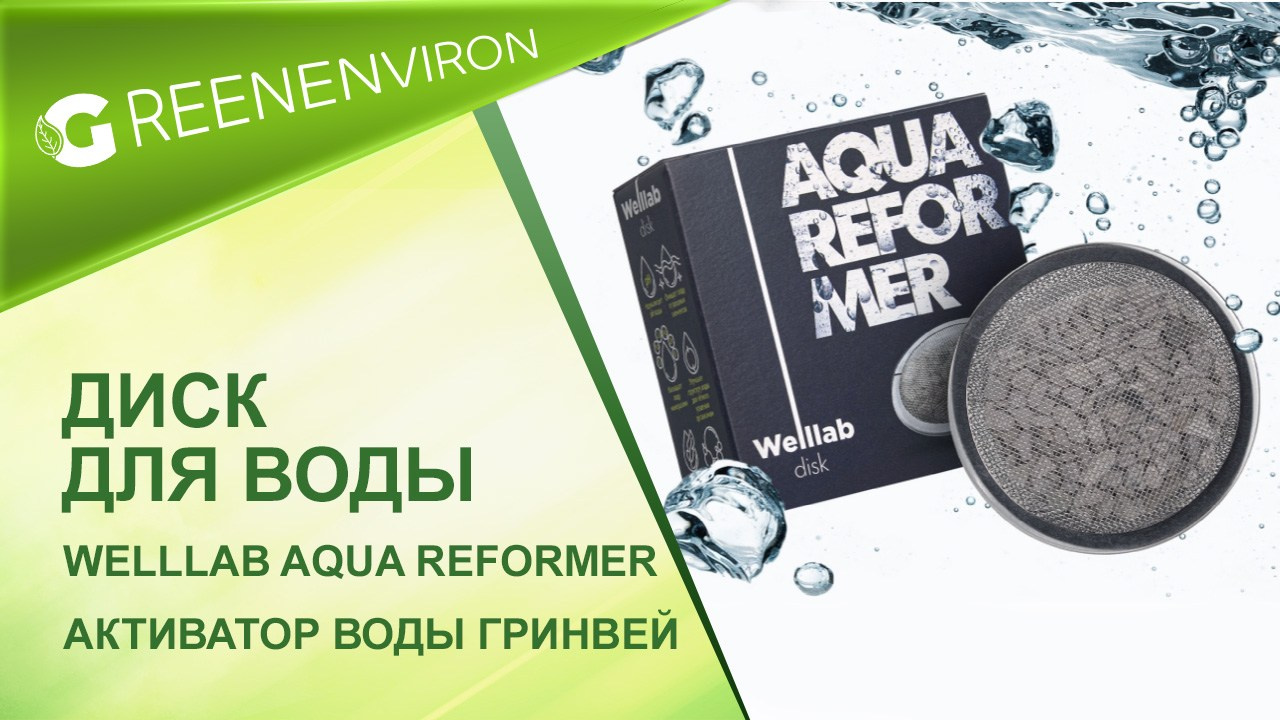Диск-активатор для воды Welllab Aqua Reformer от Гринвей - читать