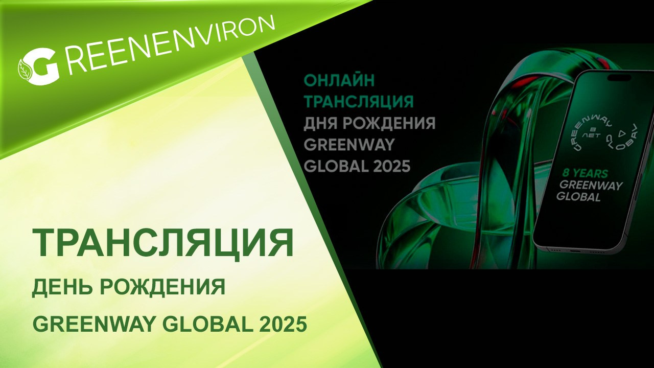 Онлайн-трансляция Дня рождения Greenway Global 2025 год