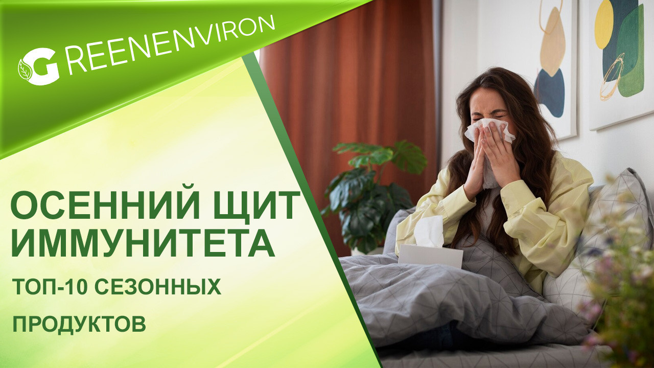 Осенний щит иммунитета: ТОП-10 сезонных продуктов